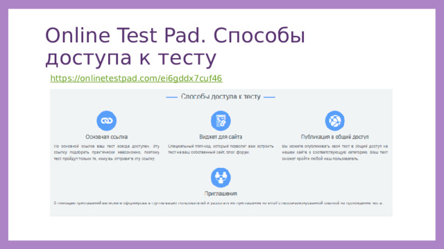 Online Test Pad. Способы доступа к тесту https://onlinetestpad.com/ei6gddx7cuf46 