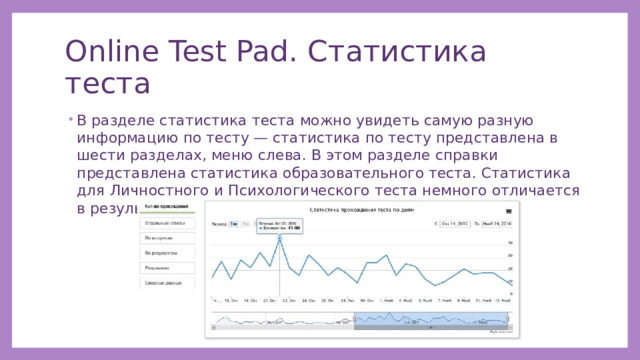 Online Test Pad. Статистика теста В разделе статистика теста можно увидеть самую разную информацию по тесту — статистика по тесту представлена в шести разделах, меню слева. В этом разделе справки представлена статистика образовательного теста. Статистика для Личностного и Психологического теста немного отличается в результатах и сводных данных. 