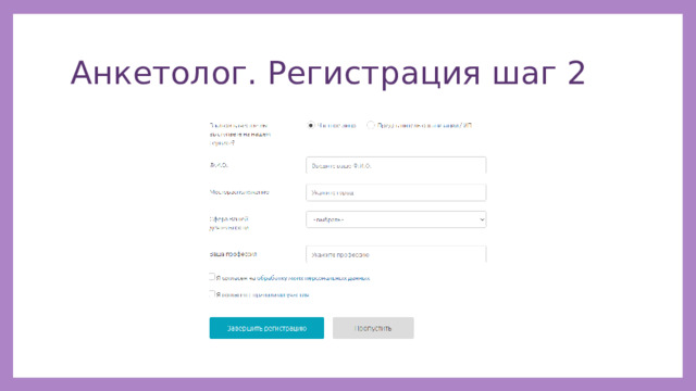 Анкетолог. Регистрация шаг 2 