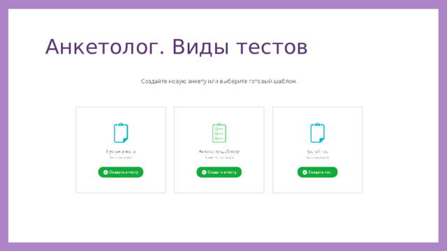Анкетолог. Виды тестов 