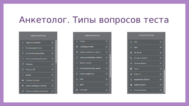 Анкетолог. Типы вопросов теста 