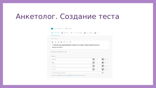Анкетолог. Создание теста 