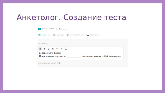 Анкетолог. Создание теста 