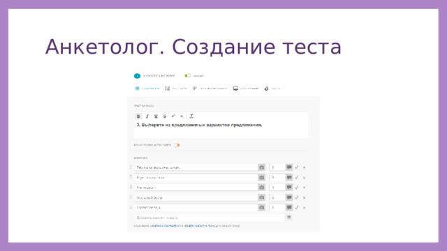 Анкетолог. Создание теста 