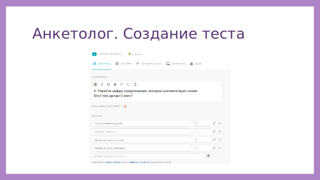 Анкетолог. Создание теста 