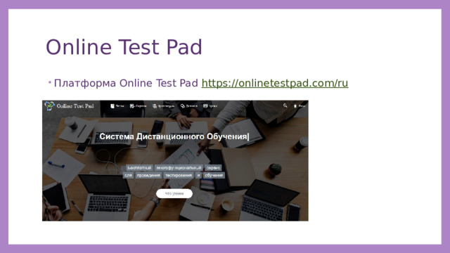Online Test Pad Платформа Online Test Pad https://onlinetestpad.com/ru 