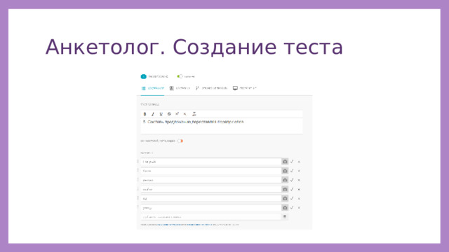 Анкетолог. Создание теста 
