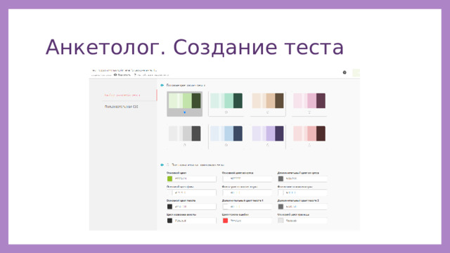 Анкетолог. Создание теста 