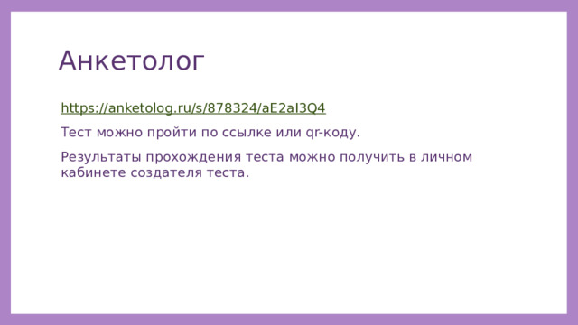 Анкетолог https://anketolog.ru/s/878324/aE2aI3Q4 Тест можно пройти по ссылке или qr-коду. Результаты прохождения теста можно получить в личном кабинете создателя теста. 