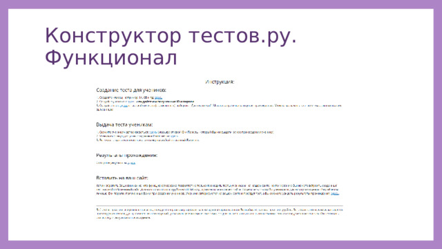 Конструктор тестов.ру. Функционал 
