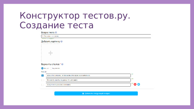 Конструктор тестов.ру. Создание теста 