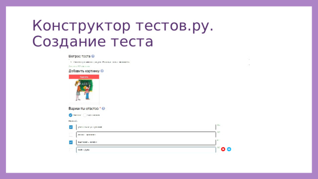 Конструктор тестов.ру. Создание теста 