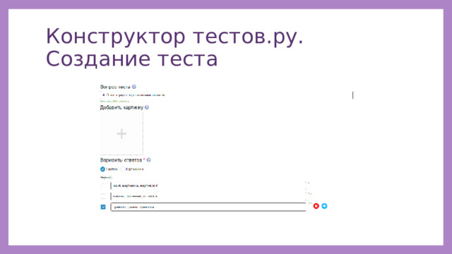 Конструктор тестов.ру. Создание теста 