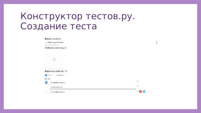 Конструктор тестов.ру. Создание теста 