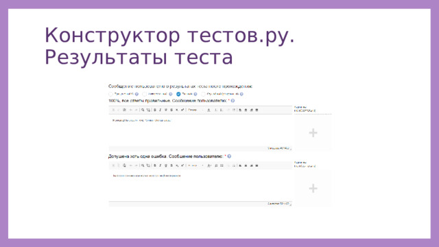 Конструктор тестов.ру. Результаты теста 