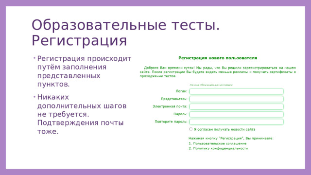 Образовательные тесты. Регистрация Регистрация происходит путём заполнения представленных пунктов. Никаких дополнительных шагов не требуется. Подтверждения почты тоже. 