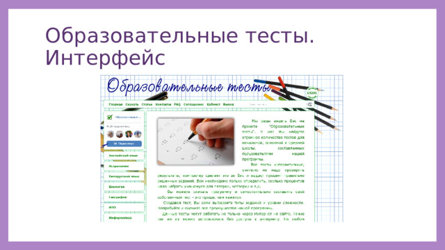 Образовательные тесты. Интерфейс 