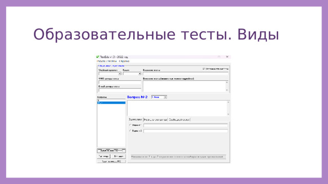 Образовательные тесты. Виды 