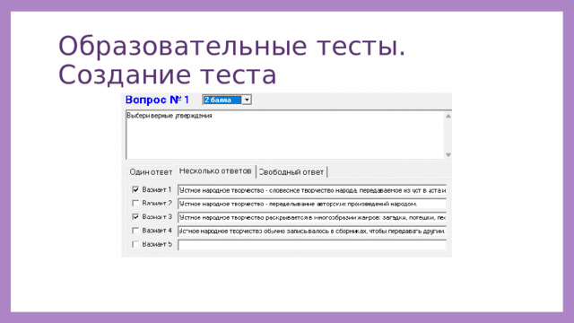 Образовательные тесты. Создание теста 