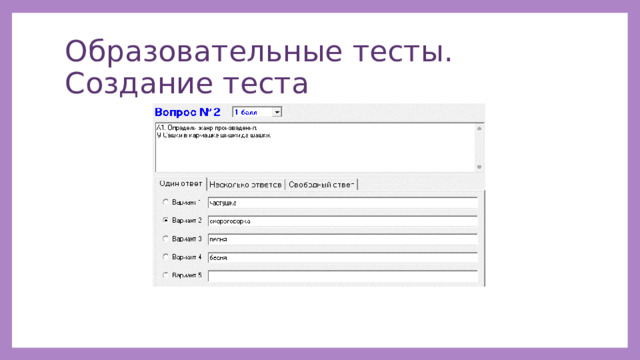 Образовательные тесты. Создание теста 