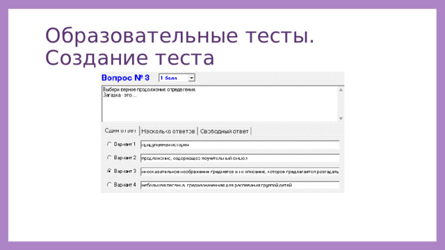 Образовательные тесты. Создание теста 