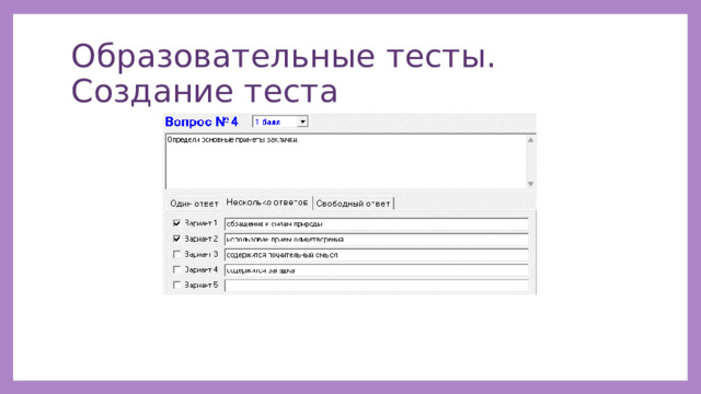 Образовательные тесты. Создание теста 