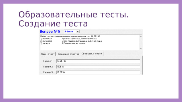 Образовательные тесты. Создание теста 
