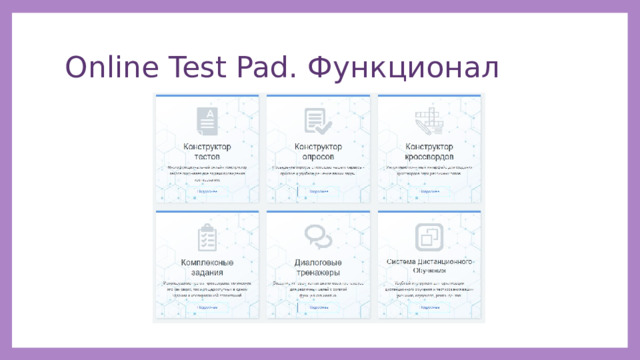 Online Test Pad. Функционал 
