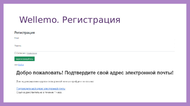Wellemo. Регистрация 