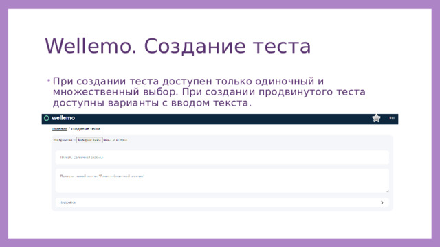 Wellemo. Создание теста При создании теста доступен только одиночный и множественный выбор. При создании продвинутого теста доступны варианты с вводом текста. 