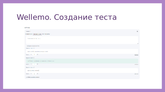 Wellemo. Создание теста 
