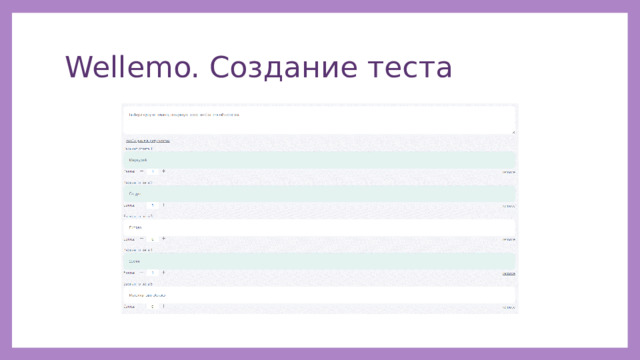 Wellemo. Создание теста 