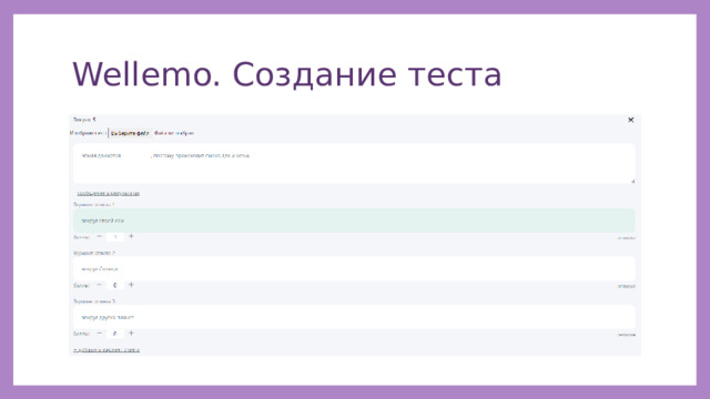 Wellemo. Создание теста 
