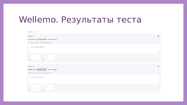 Wellemo. Результаты теста 