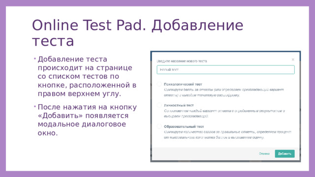 Online Test Pad. Добавление теста Добавление теста происходит на странице со списком тестов по кнопке, расположенной в правом верхнем углу. После нажатия на кнопку «Добавить» появляется модальное диалоговое окно. 