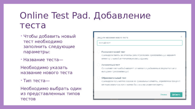 Online Test Pad. Добавление теста Чтобы добавить новый тест необходимо заполнить следующие параметры: Название теста— Необходимо указать название нового теста Тип теста— Необходимо выбрать один из представленных типов тестов 