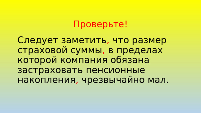 Проверьте! Следует заметить , что размер страховой суммы , в пределах которой компания обязана застраховать пенсионные накопления , чрезвычайно мал.   