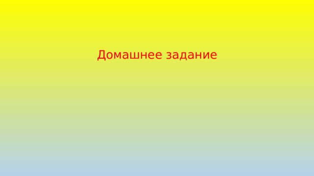 Домашнее задание 