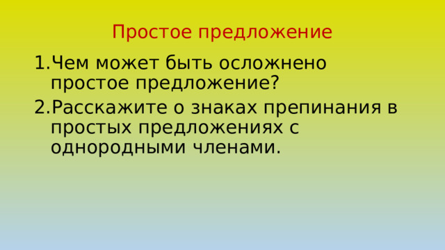 Простое предложение Чем может быть осложнено простое предложение? Расскажите о знаках препинания в простых предложениях с однородными членами. 