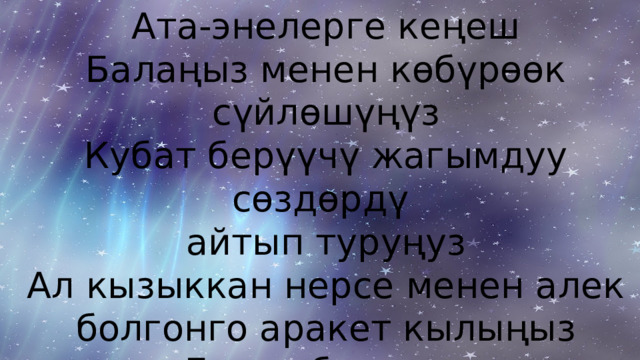 Ата-энелерге кеңеш Балаңыз менен көбүрөөк сүйлөшүңүз Кубат берүүчү жагымдуу сөздөрдү айтып туруңуз Ал кызыккан нерсе менен алек болгонго аракет кылыңыз Белек бериңиз Бирге көбүрөөк болуңуз 