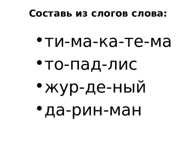 Составь из слогов слова: ти-ма-ка-те-ма то-пад-лис жур-де-ный да-рин-ман 