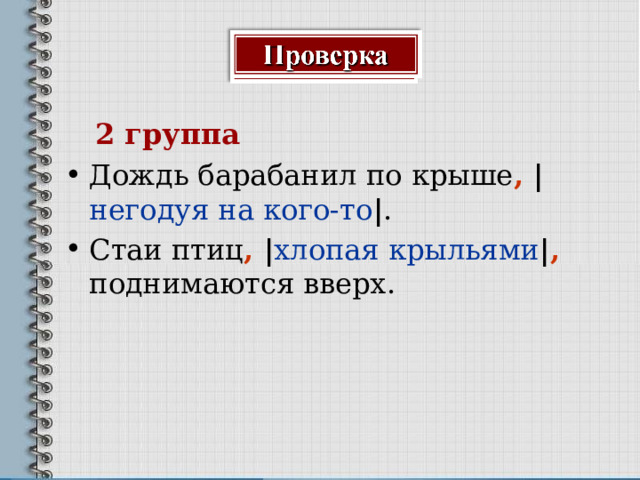  2 группа Дождь барабанил по крыше ,  | негодуя на кого-то | . Стаи птиц ,  | хлопая крыльями | ,  поднимаются вверх.   