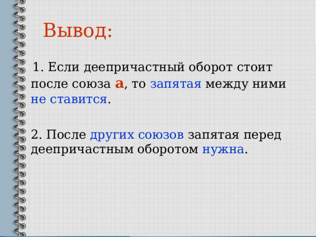 Вывод:   1. Если деепричастный оборот стоит после союза а , то запятая между ними не ставится .  2. После других союзов запятая перед деепричастным оборотом нужна . 