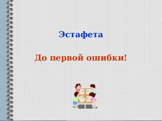 Эстафета  До первой ошибки! 