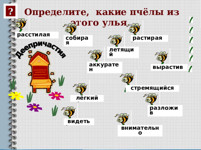 ? Определите, какие пчёлы из этого улья  расстилая собирая растирая летящий аккуратен вырастив стремящийся лёгкий разложив видеть внимательно 
