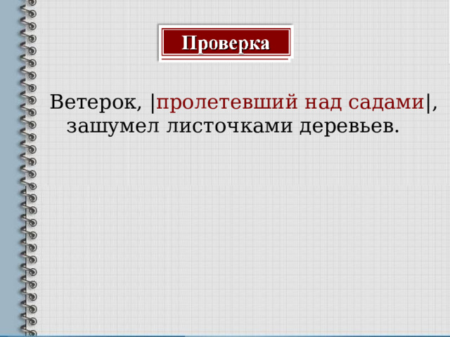 Ветерок, | пролетевший над садами | , зашумел листочками деревьев. 