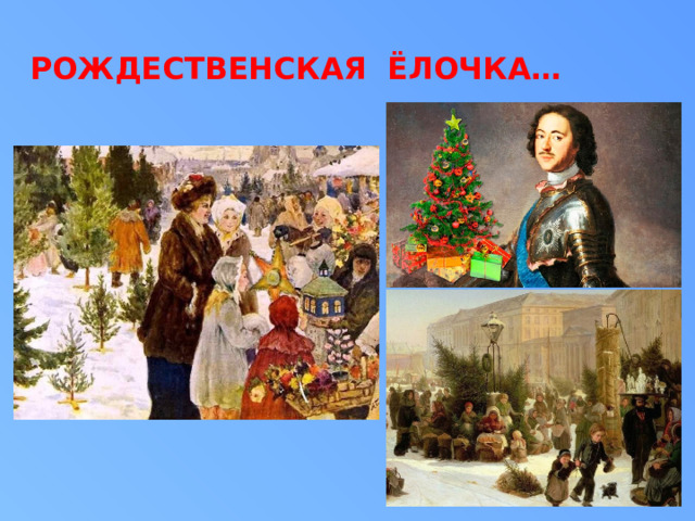 РОЖДЕСТВЕНСКАЯ ЁЛОЧКА… 