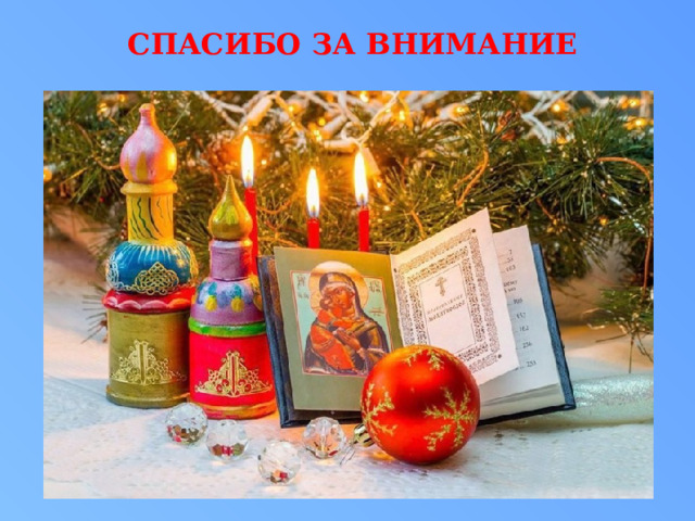 СПАСИБО ЗА ВНИМАНИЕ   