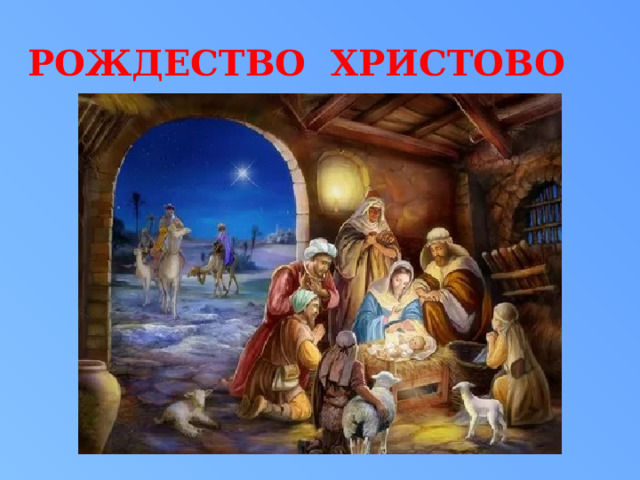 РОЖДЕСТВО ХРИСТОВО 