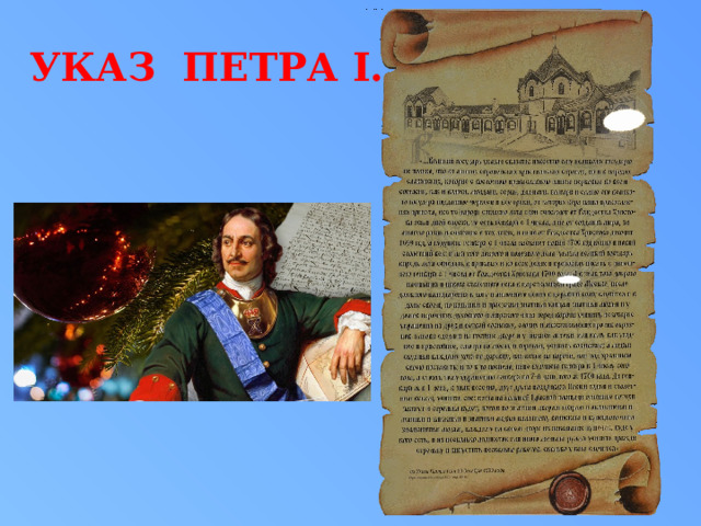 УКАЗ ПЕТРА I…  